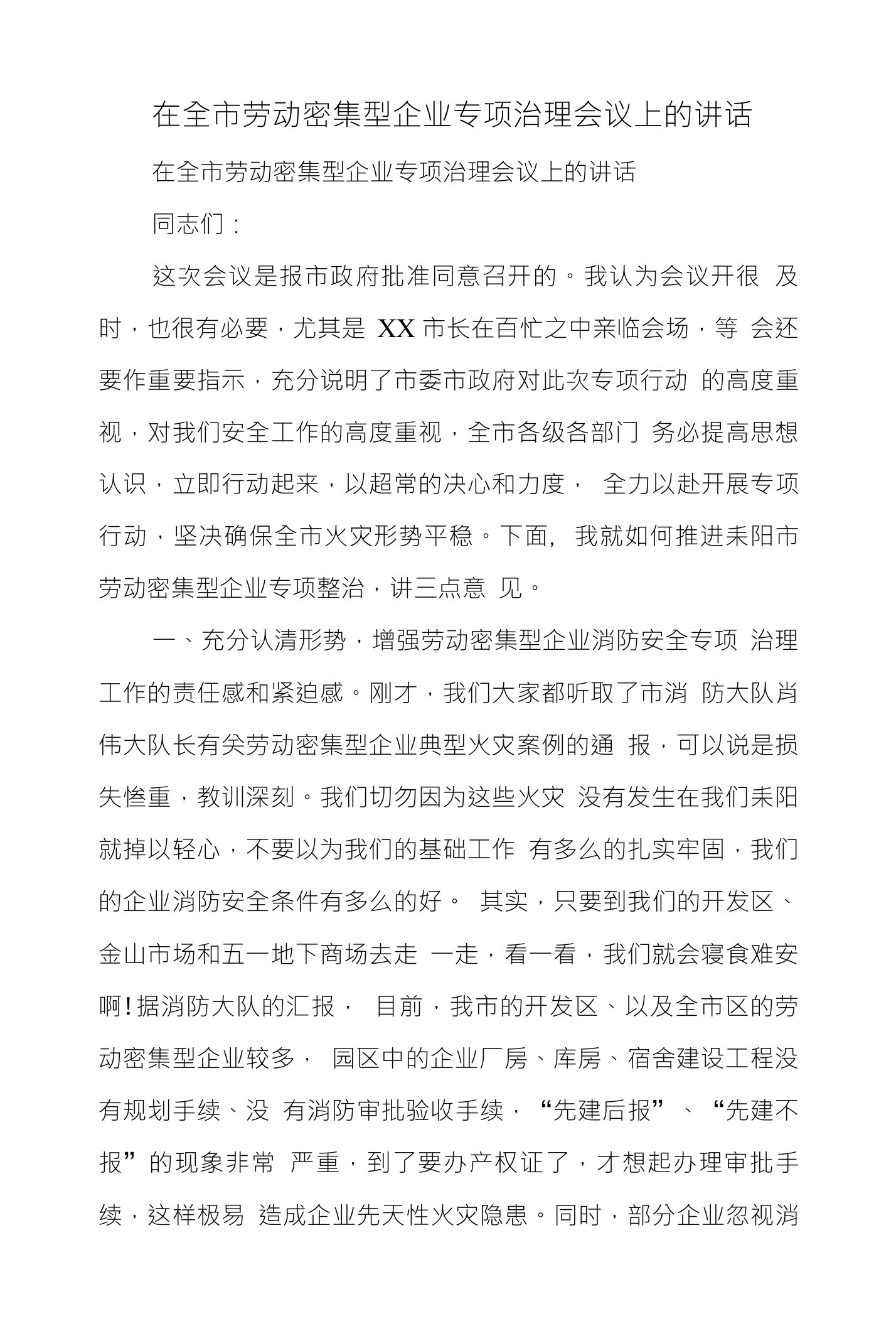 在全市劳动密集型企业专项治理会议上的讲话