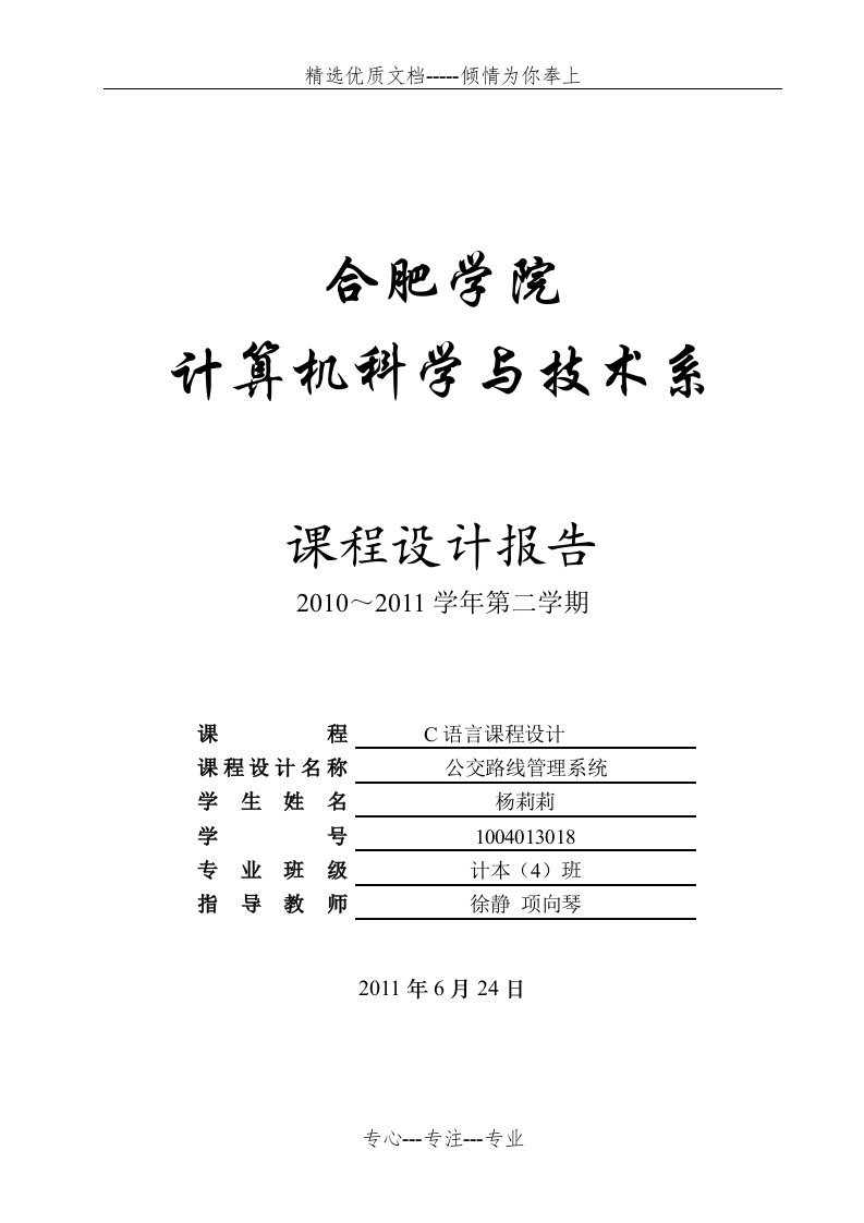 C语言课程设计报告--公交路线管理系统(共16页)