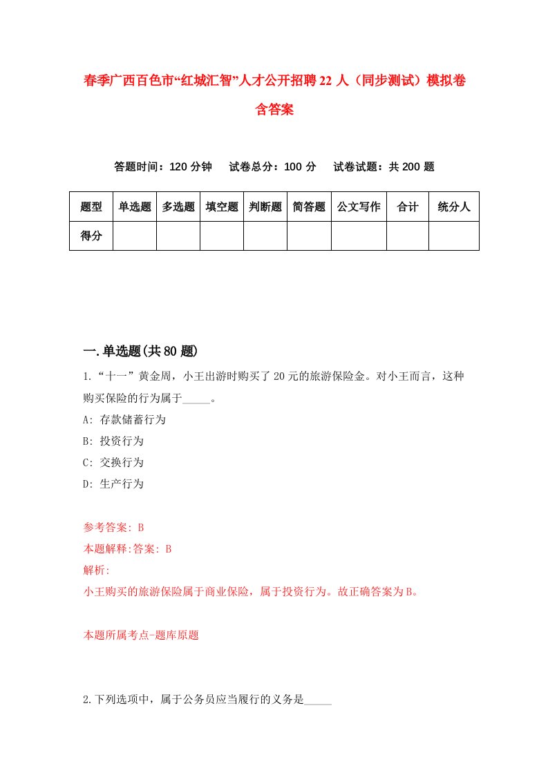 春季广西百色市红城汇智人才公开招聘22人同步测试模拟卷含答案5