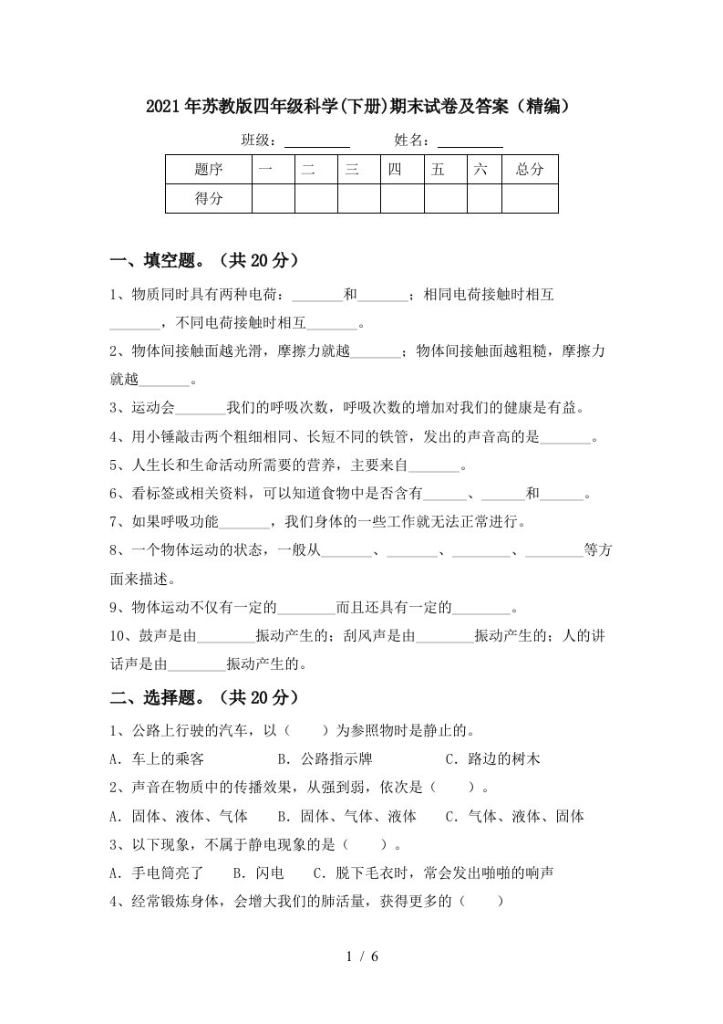 2021年苏教版四年级科学下册期末试卷及答案精编