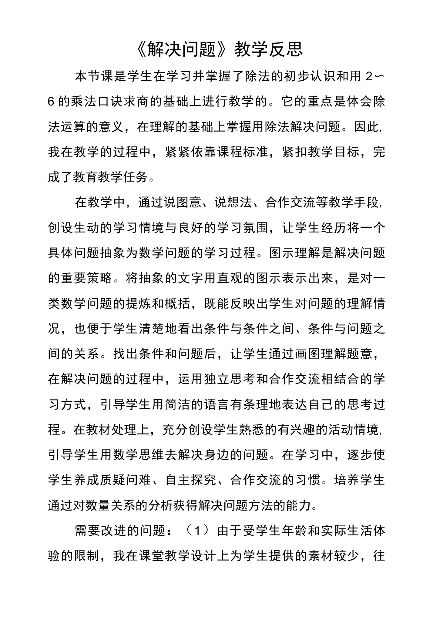 用乘法口诀求商解决问题教学反思