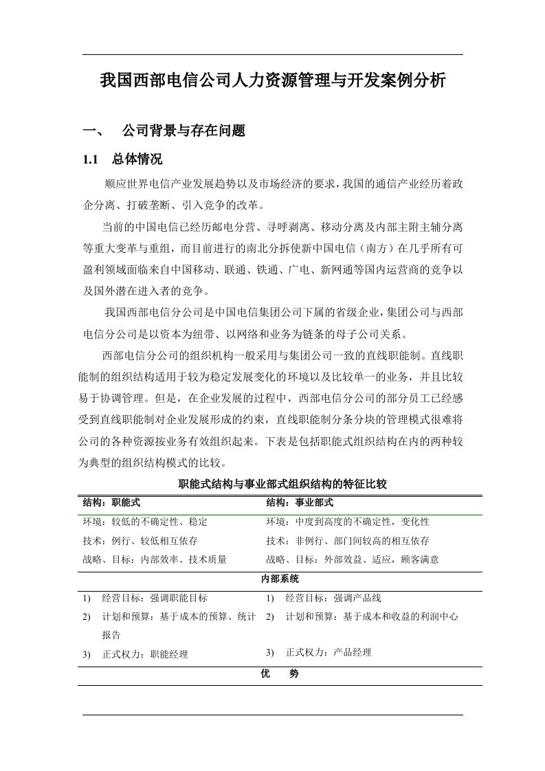 我国西部电信公司人力资源管理与开发案例分析(1)