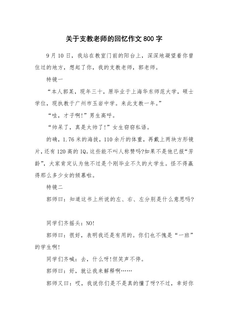 关于支教老师的回忆作文800字