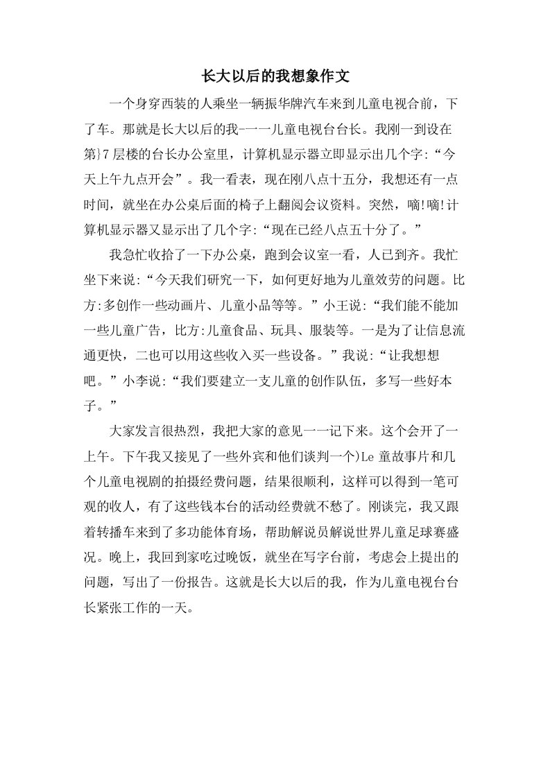 长大以后的我想象作文