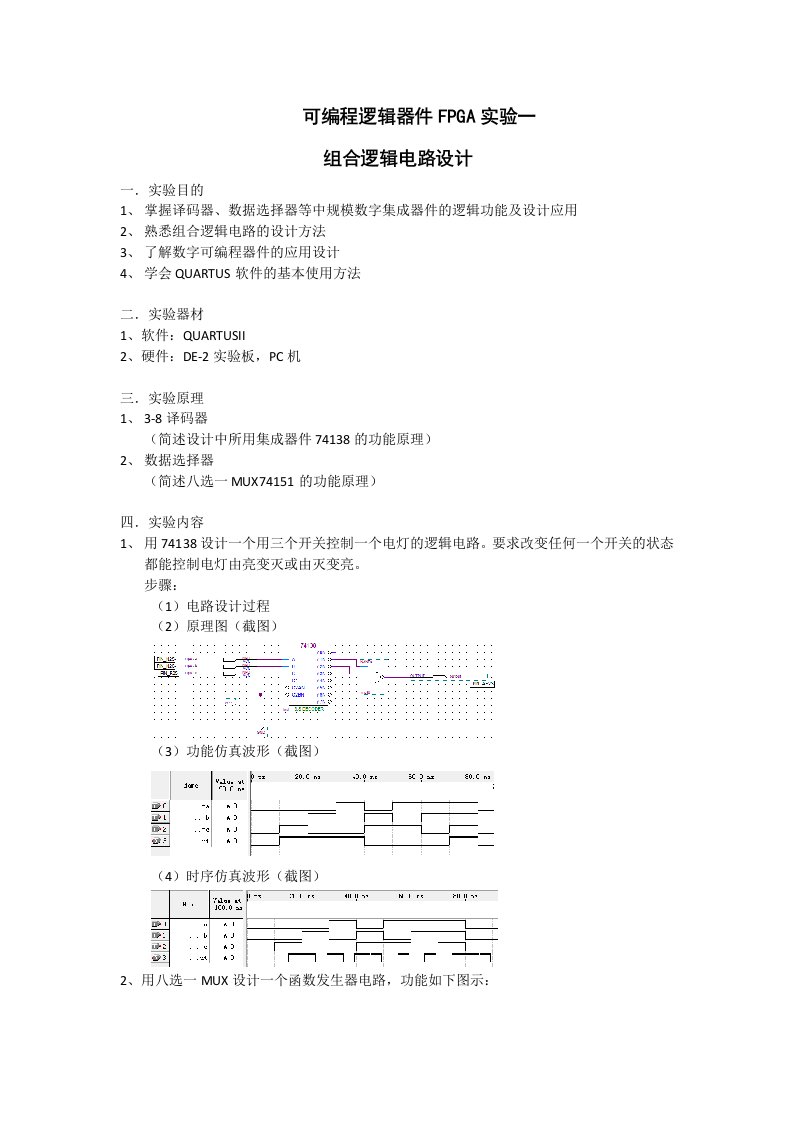 QUARTUS应用一组合逻辑电路设计(实验报告模板)