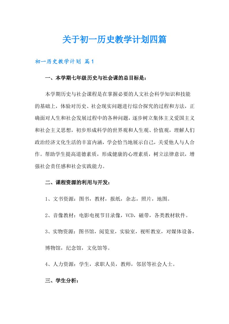 关于初一历史教学计划四篇