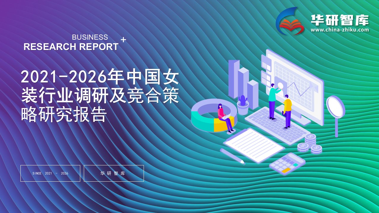 2021-2026年中国女装行业调研及竞合策略研究报告——发现报告