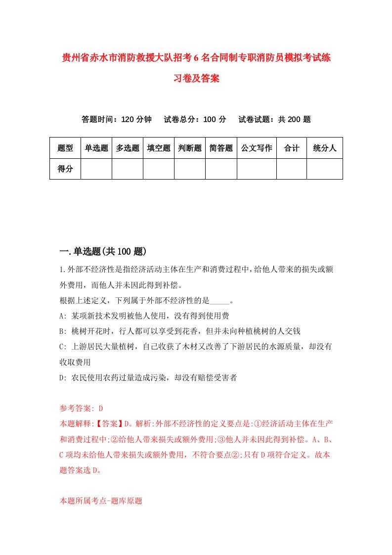 贵州省赤水市消防救援大队招考6名合同制专职消防员模拟考试练习卷及答案第0卷