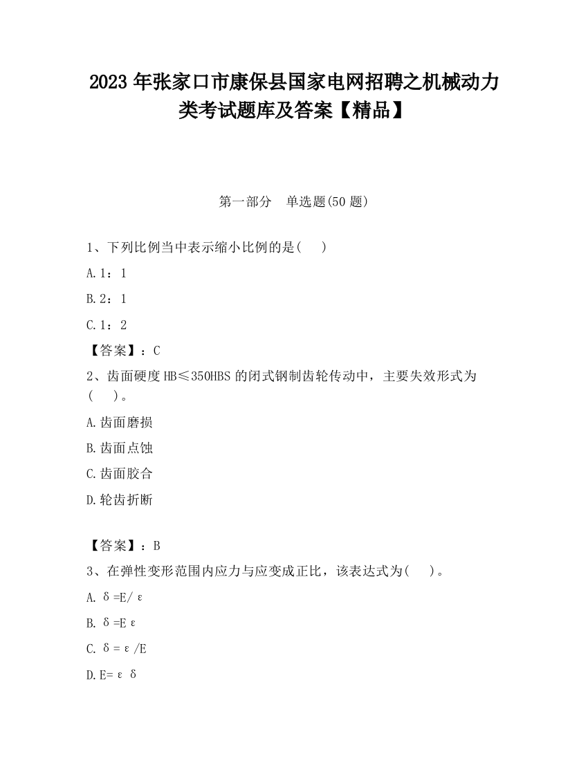 2023年张家口市康保县国家电网招聘之机械动力类考试题库及答案【精品】