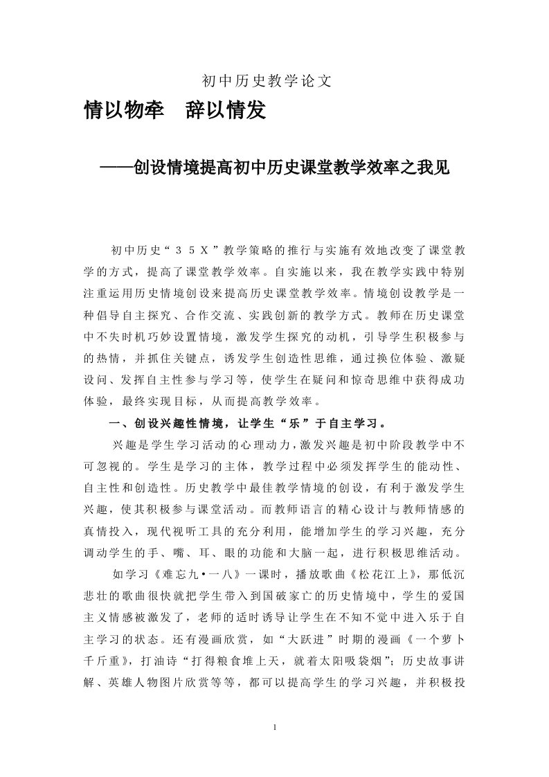 初中历史教学论文－－创设情境提高初中历史课堂教学效率之我见