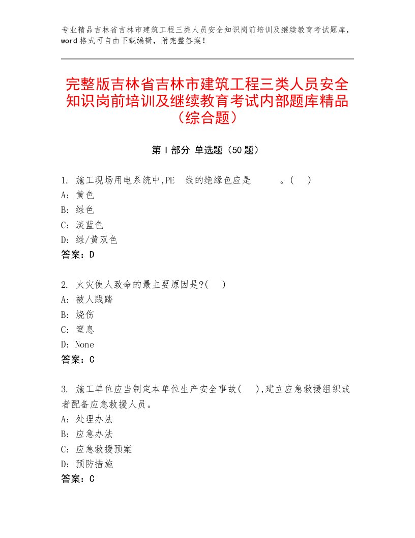 完整版吉林省吉林市建筑工程三类人员安全知识岗前培训及继续教育考试内部题库精品（综合题）