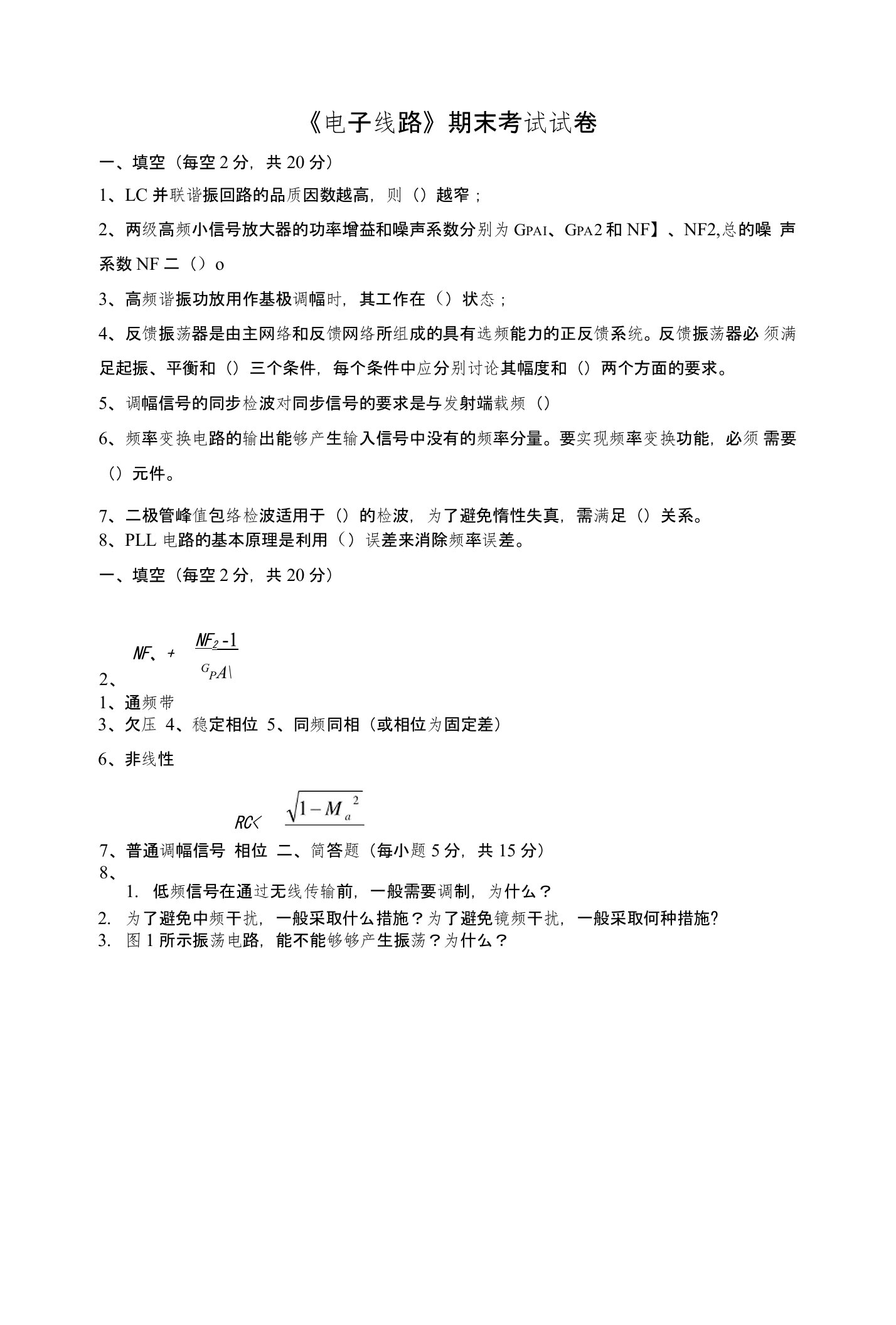 《高频电子线路》期末考试试卷