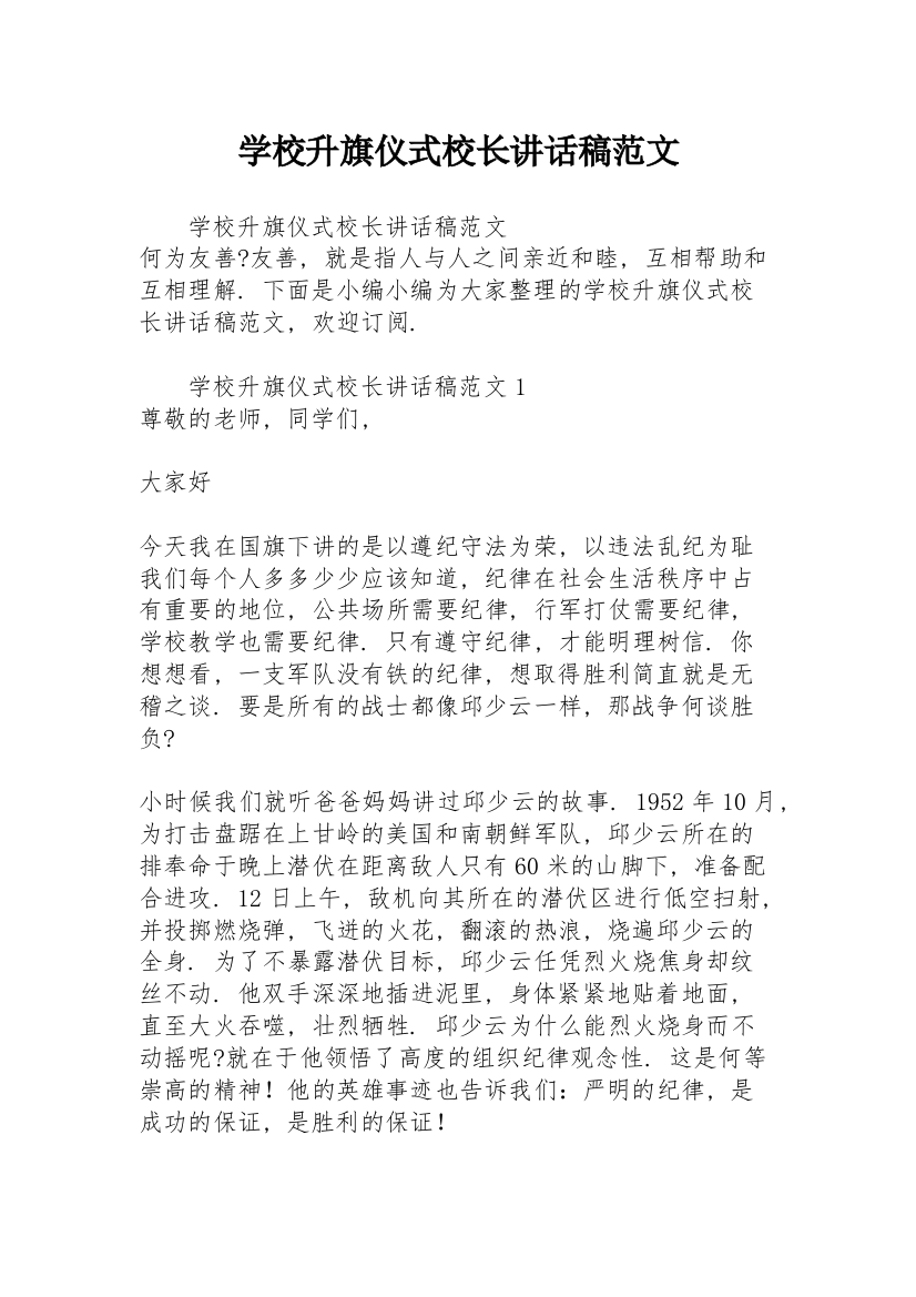 学校升旗仪式校长讲话稿范文