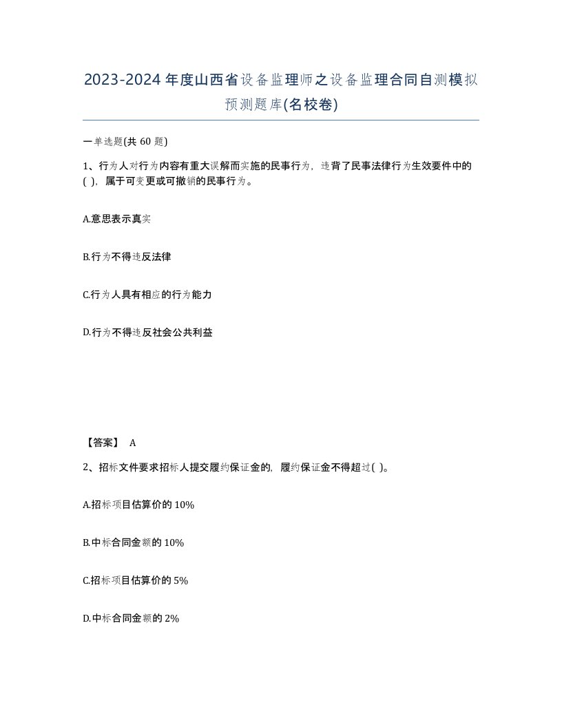 2023-2024年度山西省设备监理师之设备监理合同自测模拟预测题库名校卷