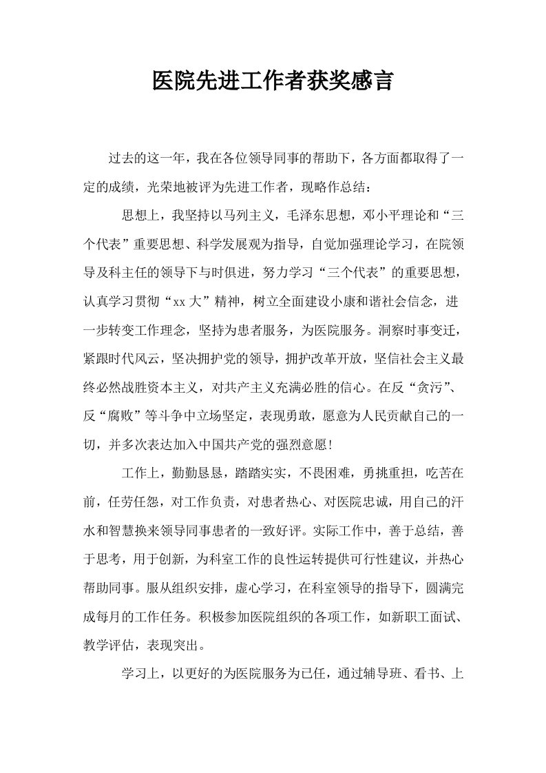 医院先进工作者获奖感言