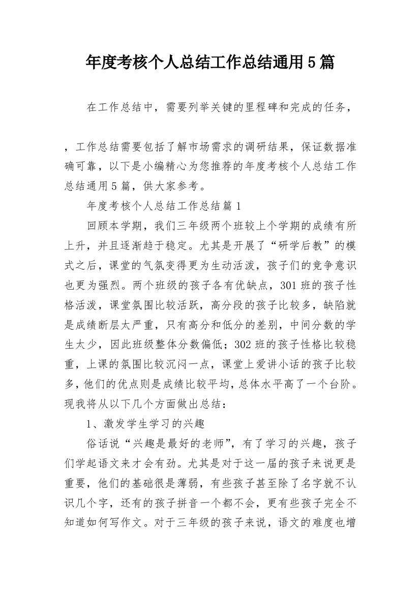 年度考核个人总结工作总结通用5篇