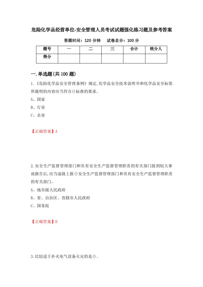 危险化学品经营单位-安全管理人员考试试题强化练习题及参考答案100