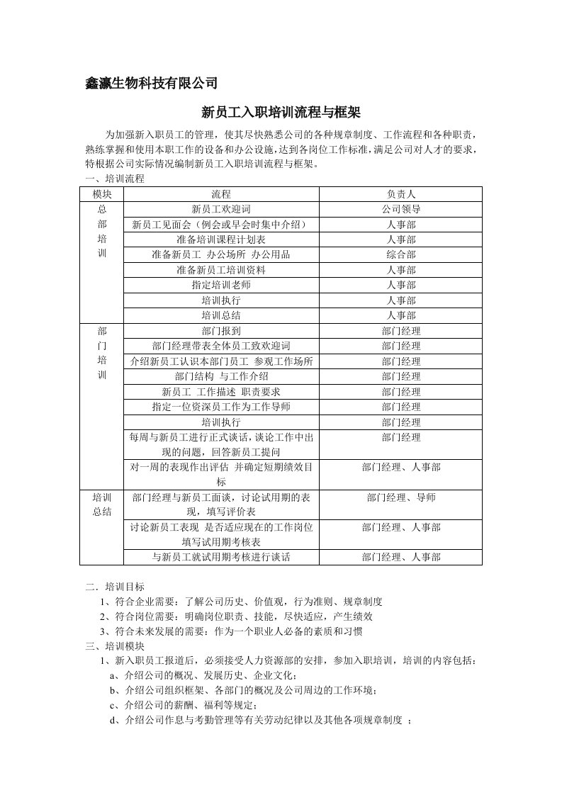 [VIP资料]生物科技公司新员工入职培训流程与框架(1)