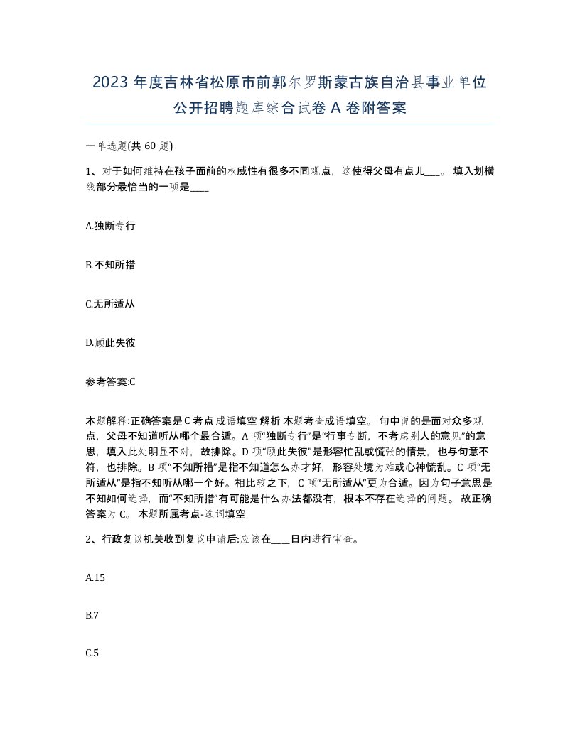 2023年度吉林省松原市前郭尔罗斯蒙古族自治县事业单位公开招聘题库综合试卷A卷附答案