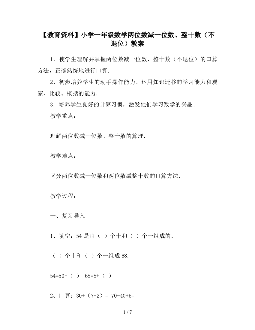 【教育资料】小学一年级数学两位数减一位数、整十数(不退位)教案