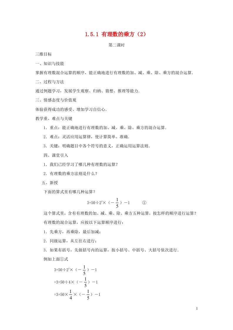 2022七年级数学上册第一章有理数1.5有理数的乘方1.5.1有理数的乘方2教案新版新人教版