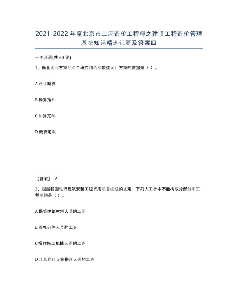 2021-2022年度北京市二级造价工程师之建设工程造价管理基础知识试题及答案四