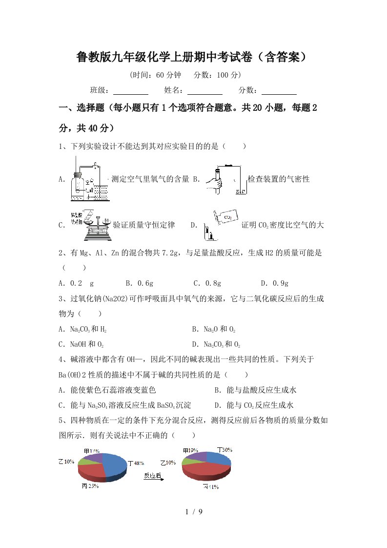 鲁教版九年级化学上册期中考试卷含答案