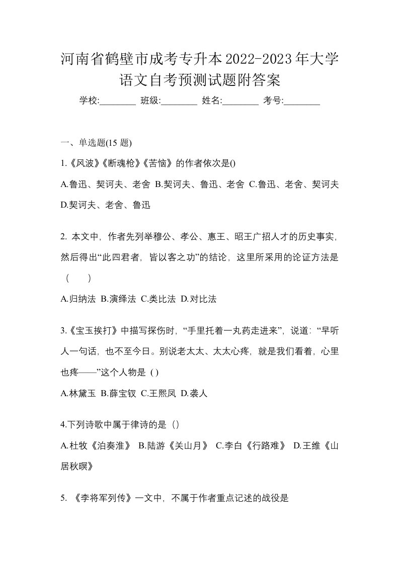 河南省鹤壁市成考专升本2022-2023年大学语文自考预测试题附答案