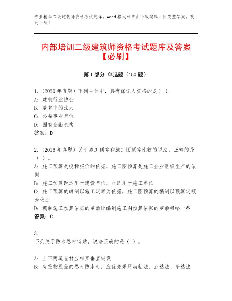 2022—2023年二级建筑师资格考试题库附答案【完整版】