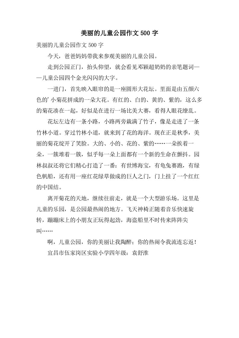 美丽的儿童公园作文500字