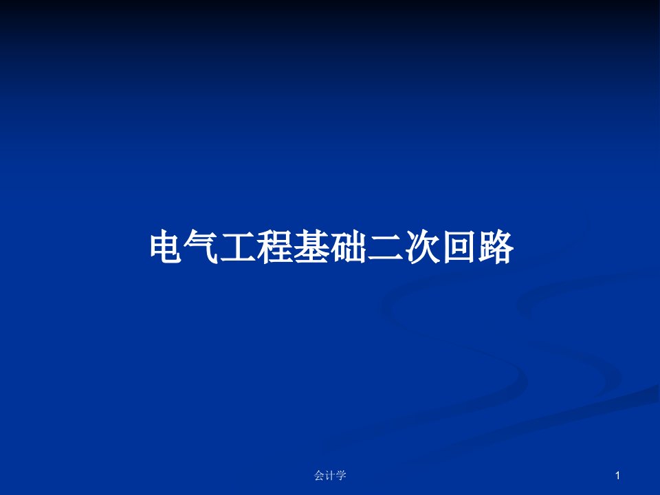 电气工程基础二次回路PPT教案