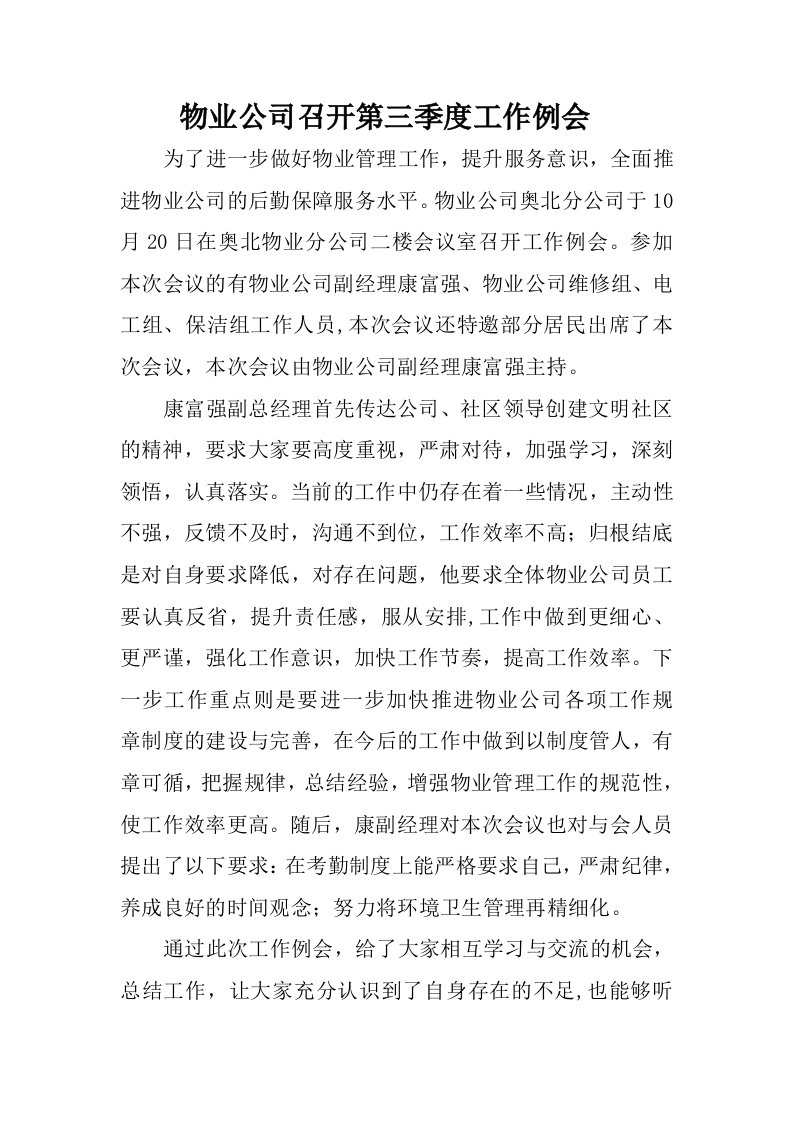 物业公司召开第三季度工作例会