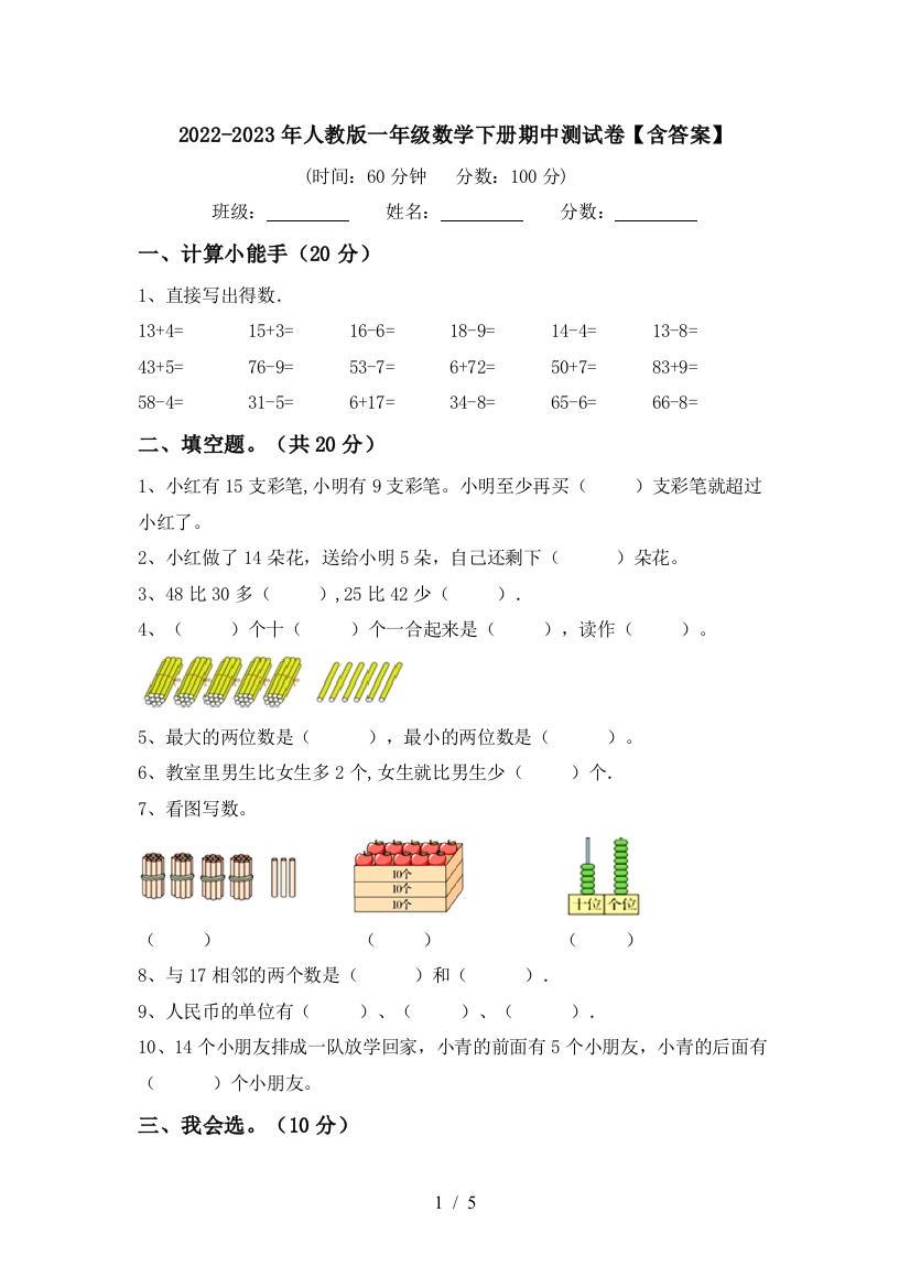 2022-2023年人教版一年级数学下册期中测试卷【含答案】