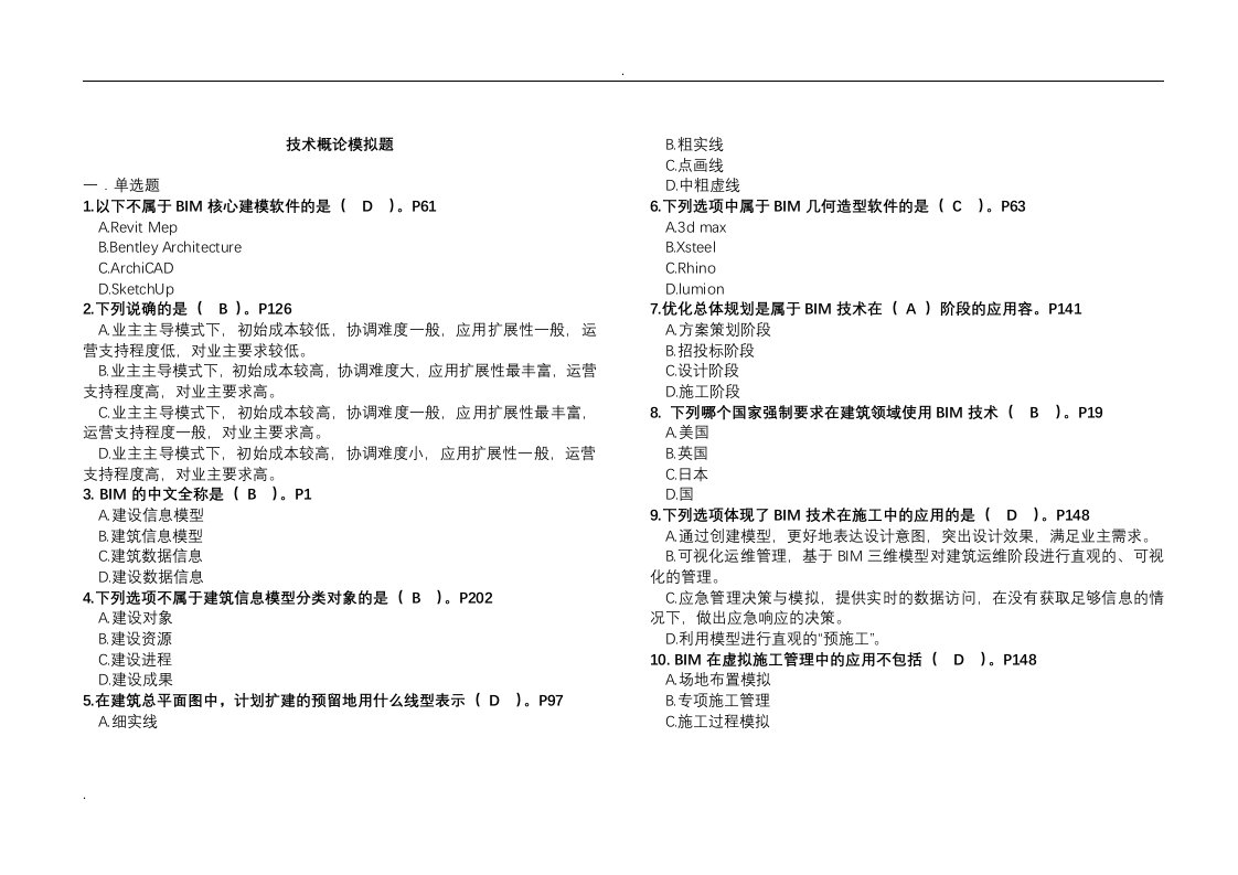 bim考试技术概论试题库(有答案)