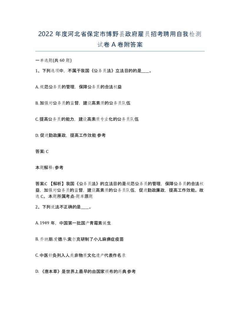 2022年度河北省保定市博野县政府雇员招考聘用自我检测试卷A卷附答案