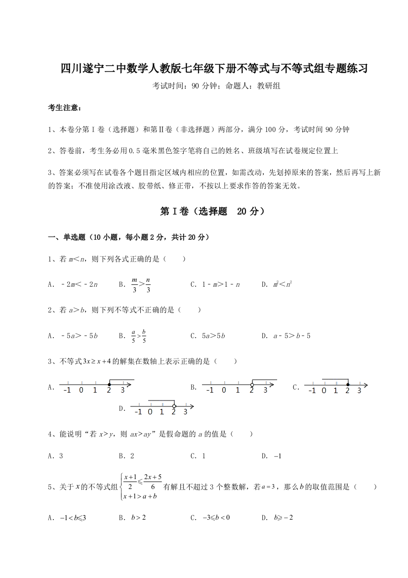 小卷练透四川遂宁二中数学人教版七年级下册不等式与不等式组专题练习练习题（含答案详解）