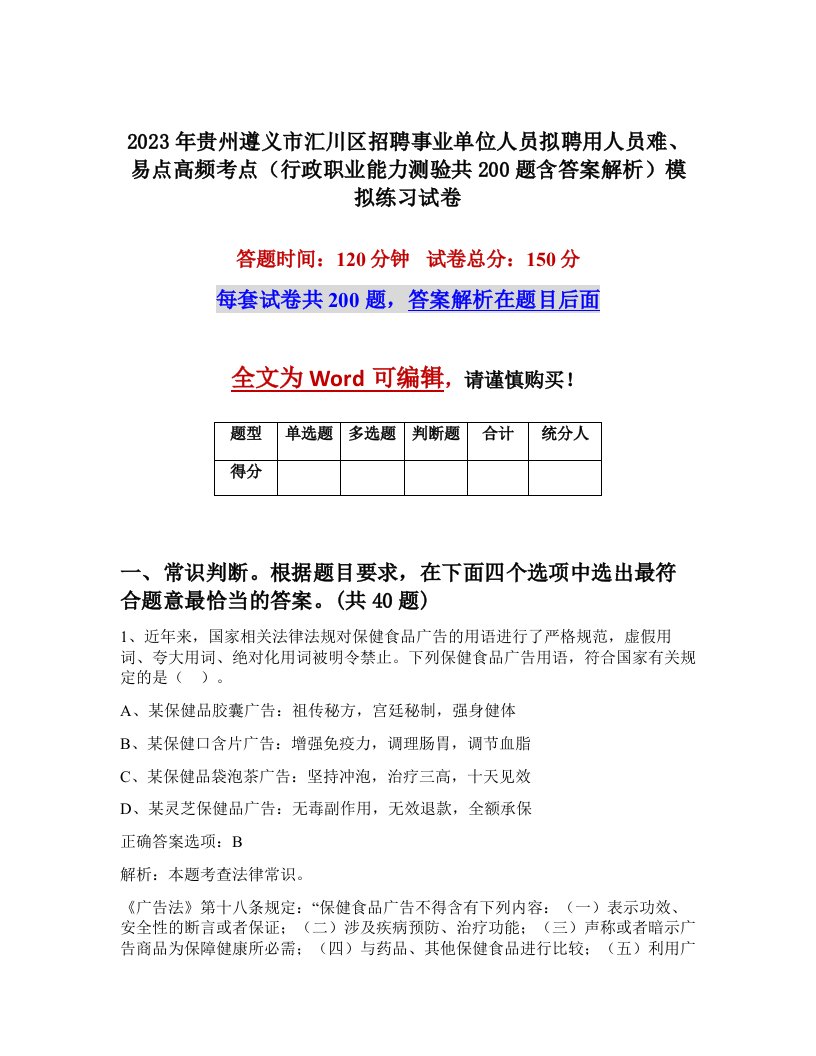 2023年贵州遵义市汇川区招聘事业单位人员拟聘用人员难易点高频考点行政职业能力测验共200题含答案解析模拟练习试卷