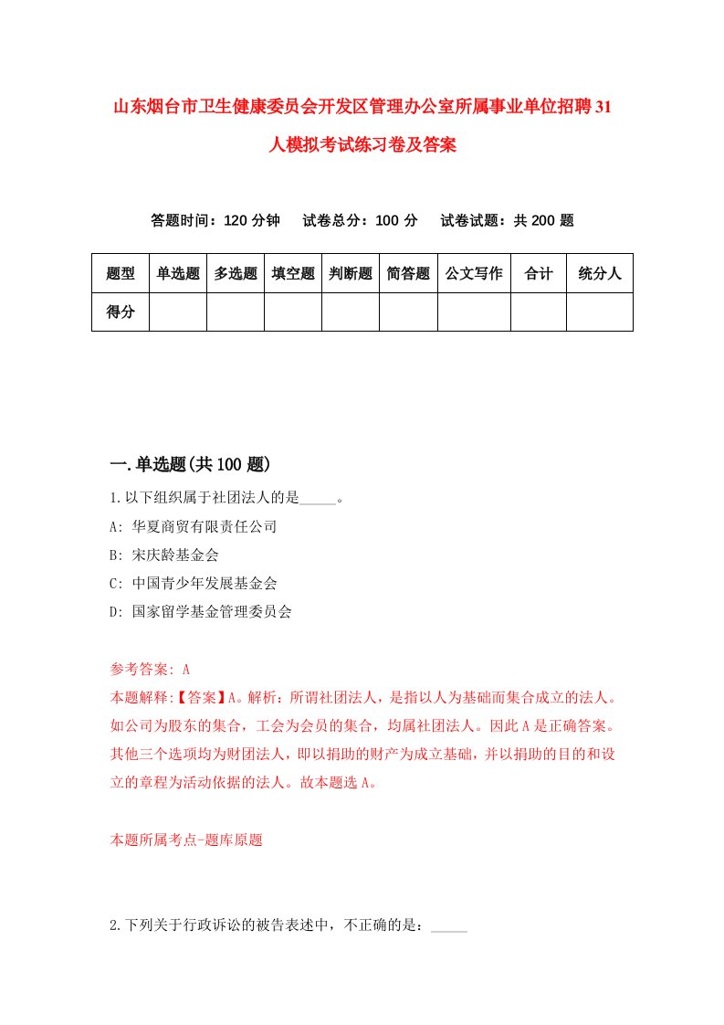 山东烟台市卫生健康委员会开发区管理办公室所属事业单位招聘31人模拟考试练习卷及答案第9版