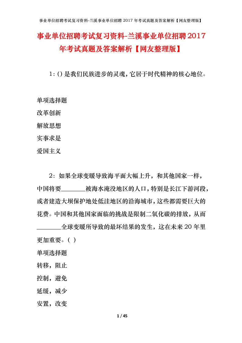 事业单位招聘考试复习资料-兰溪事业单位招聘2017年考试真题及答案解析网友整理版