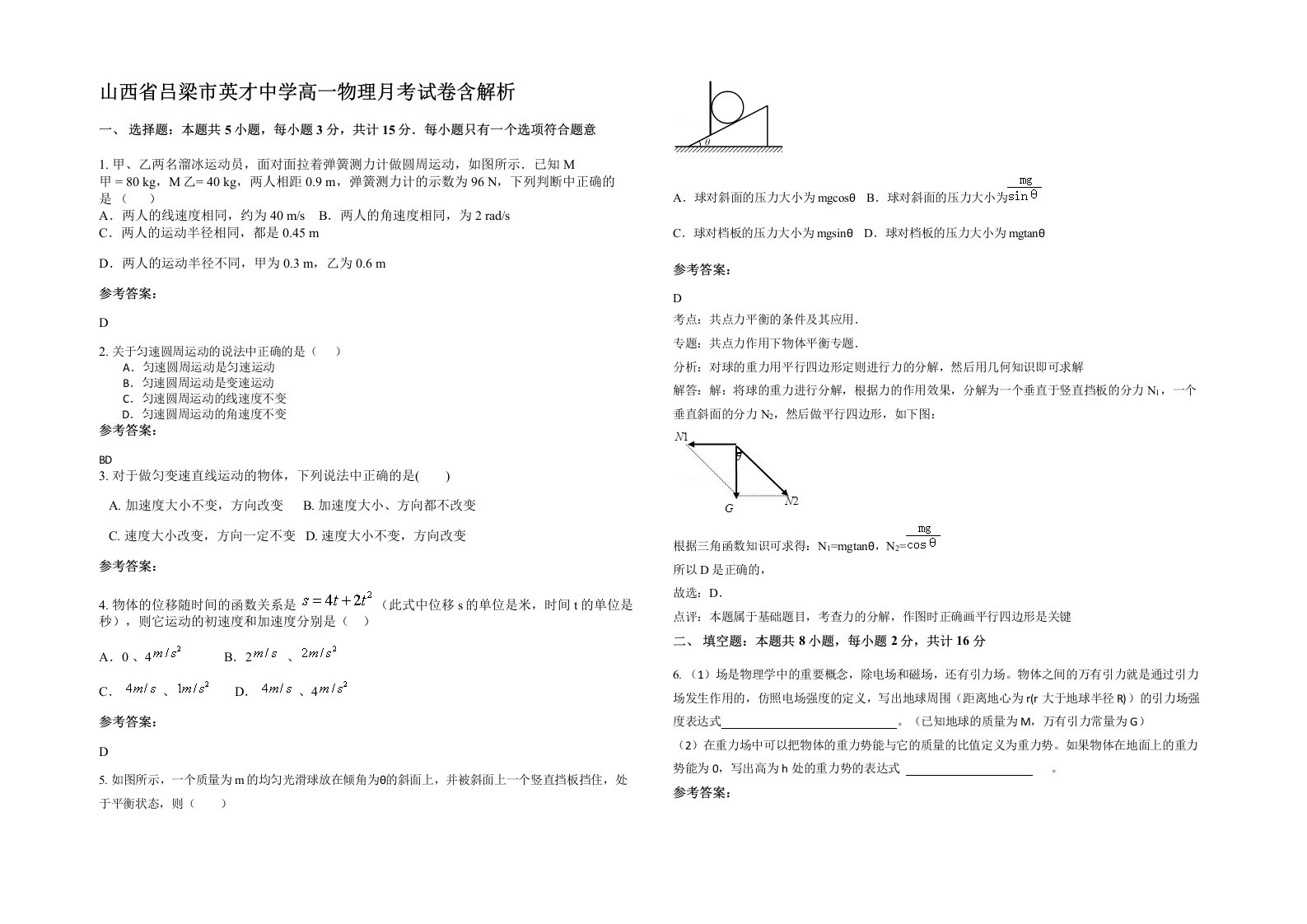 山西省吕梁市英才中学高一物理月考试卷含解析