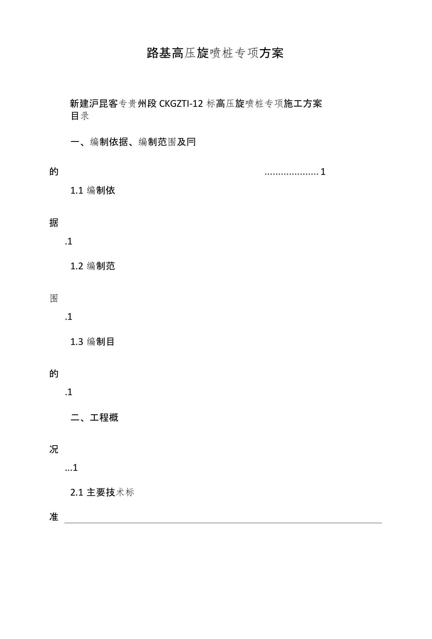 路基高压旋喷桩专项方案