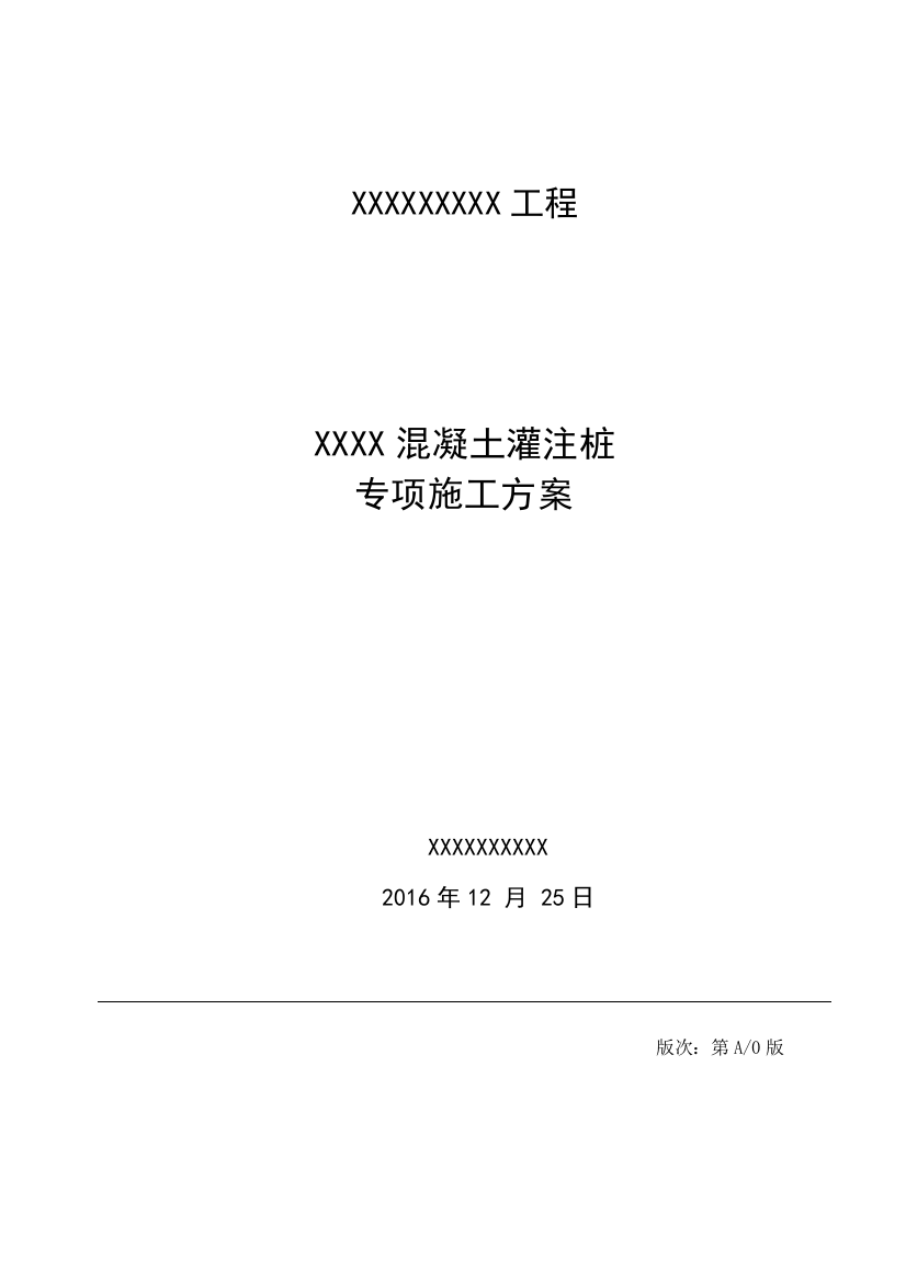 本科毕业设计论文--混凝土灌注桩专项施工方案