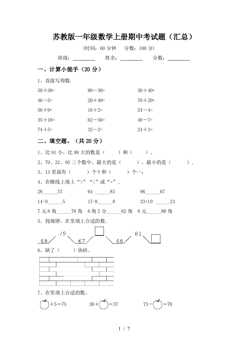 苏教版一年级数学上册期中考试题(汇总)