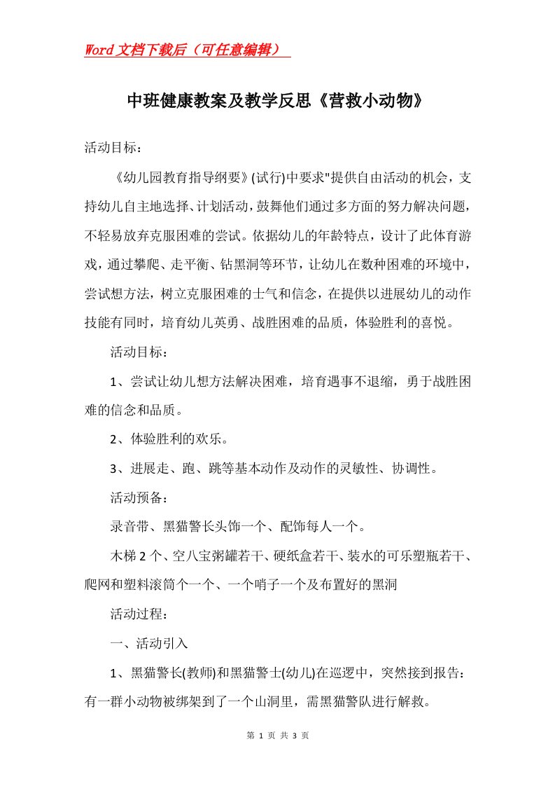 中班健康教案及教学反思营救小动物