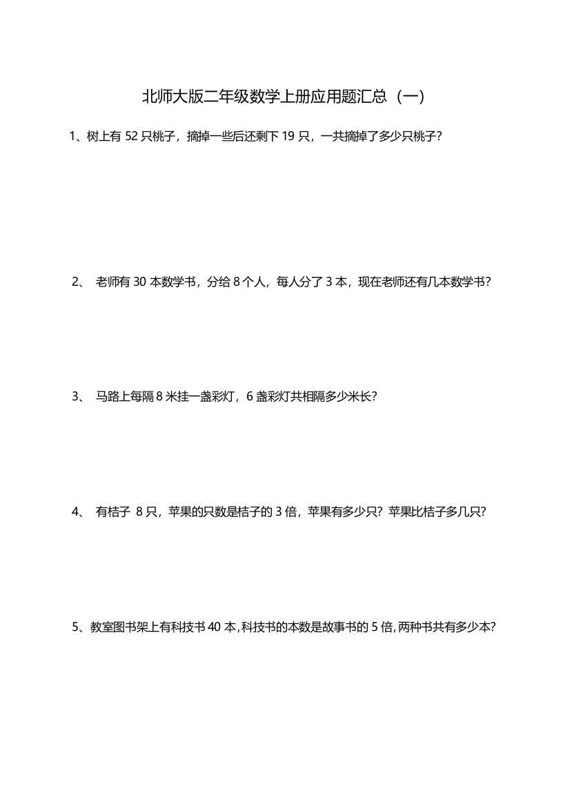 北师大二年级数学上册应用题汇总