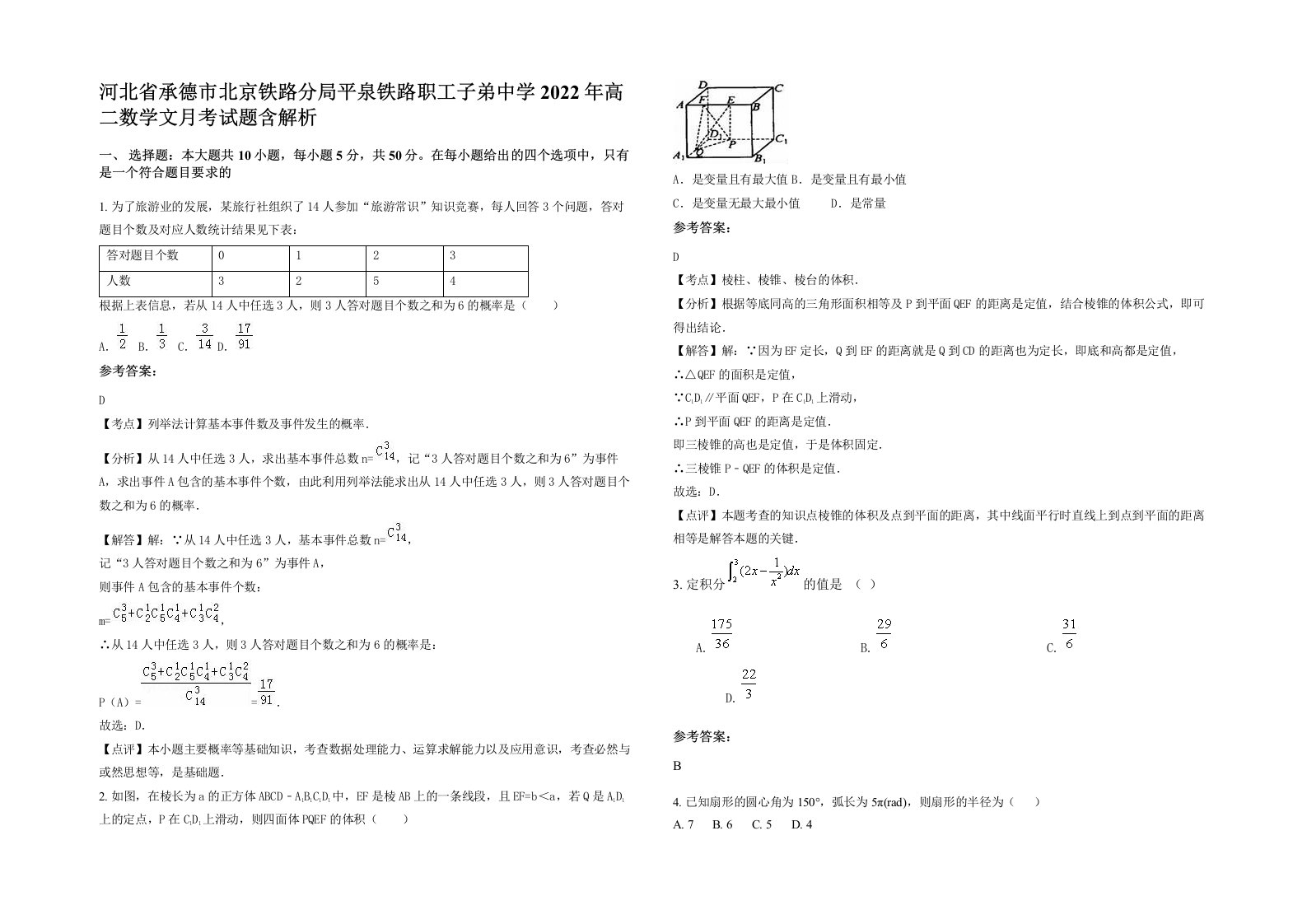 河北省承德市北京铁路分局平泉铁路职工子弟中学2022年高二数学文月考试题含解析