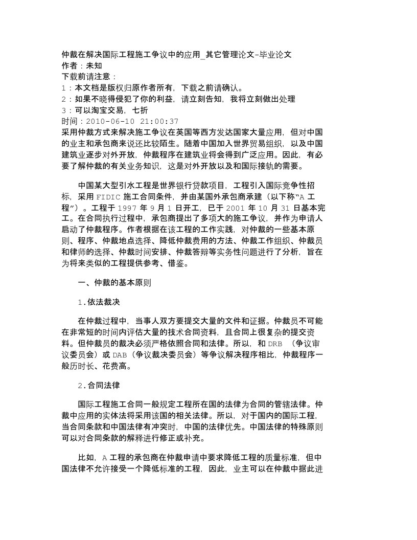 精选精品文档-管理学仲裁在解决国际工程施工争议中的应用_其它