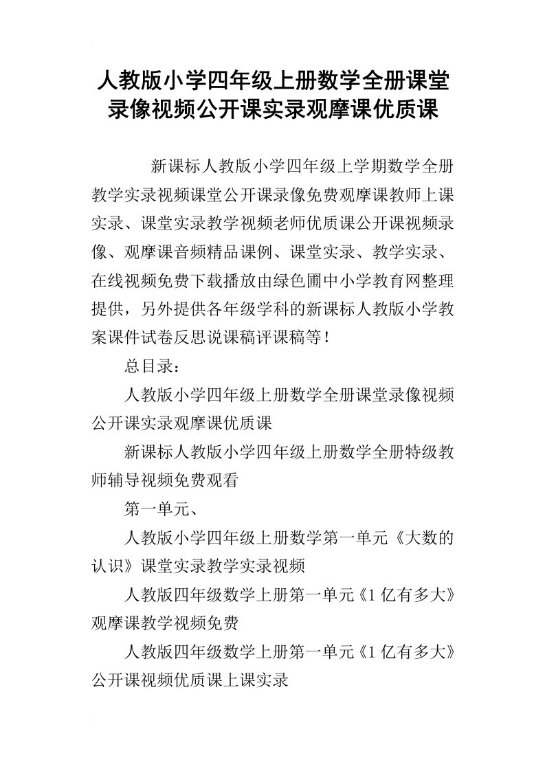 人教版小学四年级上册数学全册课堂录像视频公开课实录观摩课优质课