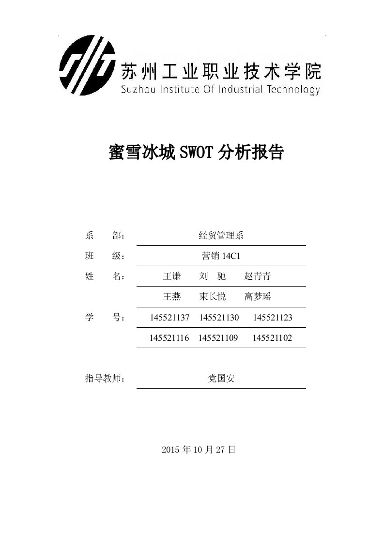 蜜雪冰城SWOT分析报告表