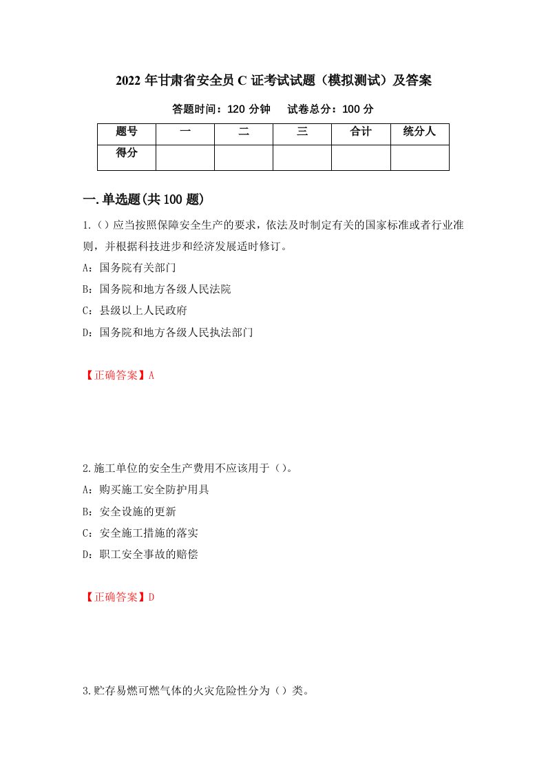 2022年甘肃省安全员C证考试试题模拟测试及答案59